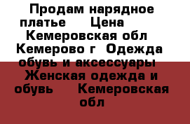  Продам нарядное платье.  › Цена ­ 800 - Кемеровская обл., Кемерово г. Одежда, обувь и аксессуары » Женская одежда и обувь   . Кемеровская обл.